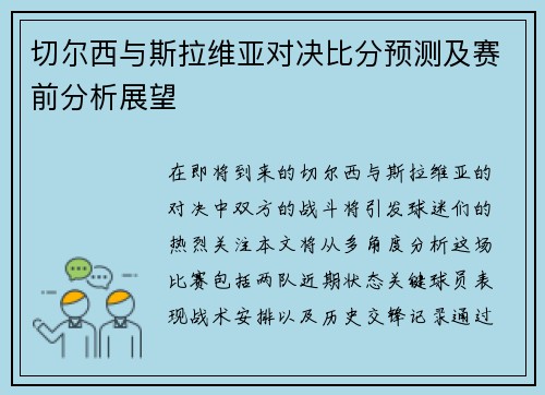 切尔西与斯拉维亚对决比分预测及赛前分析展望