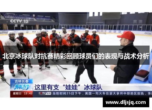 北京冰球队对抗赛精彩回顾球员们的表现与战术分析