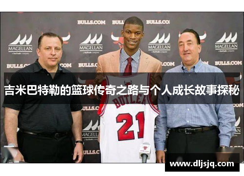 吉米巴特勒的篮球传奇之路与个人成长故事探秘