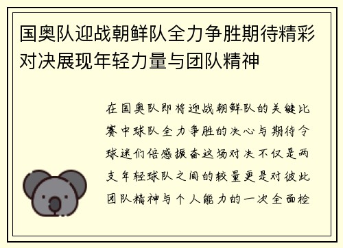 国奥队迎战朝鲜队全力争胜期待精彩对决展现年轻力量与团队精神