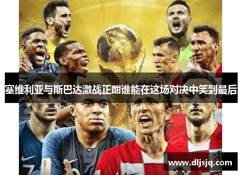 塞维利亚与斯巴达激战正酣谁能在这场对决中笑到最后