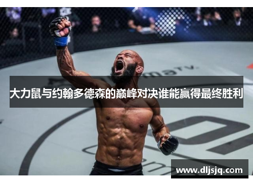 大力鼠与约翰多德森的巅峰对决谁能赢得最终胜利