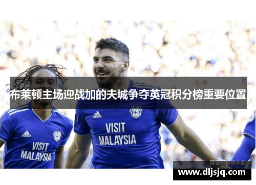 布莱顿主场迎战加的夫城争夺英冠积分榜重要位置