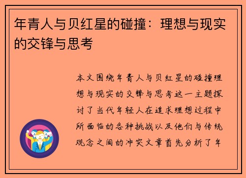 年青人与贝红星的碰撞：理想与现实的交锋与思考
