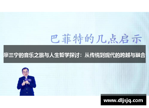廖三宁的音乐之旅与人生哲学探讨：从传统到现代的跨越与融合