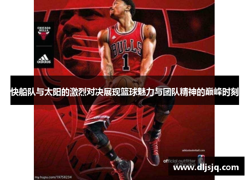 快船队与太阳的激烈对决展现篮球魅力与团队精神的巅峰时刻