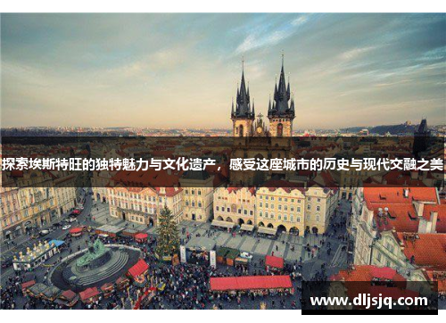 探索埃斯特旺的独特魅力与文化遗产，感受这座城市的历史与现代交融之美