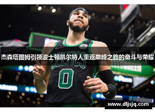 杰森塔图姆引领波士顿凯尔特人重返巅峰之路的奋斗与荣耀
