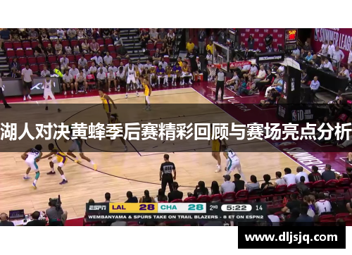 湖人对决黄蜂季后赛精彩回顾与赛场亮点分析