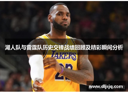 湖人队与雷霆队历史交锋战绩回顾及精彩瞬间分析