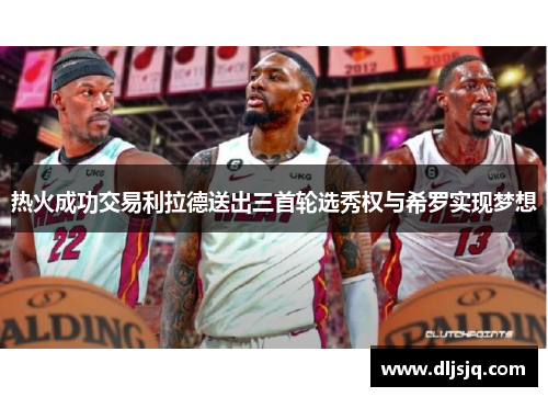 热火成功交易利拉德送出三首轮选秀权与希罗实现梦想