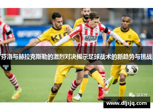 芬洛与赫拉克斯勒的激烈对决揭示足球战术的新趋势与挑战