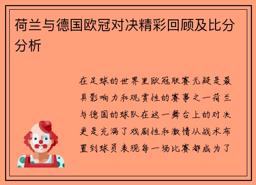 荷兰与德国欧冠对决精彩回顾及比分分析