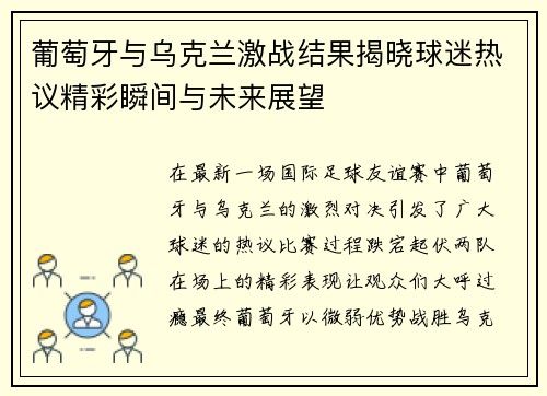 葡萄牙与乌克兰激战结果揭晓球迷热议精彩瞬间与未来展望