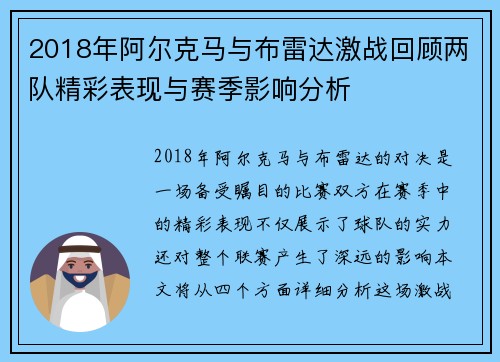 2018年阿尔克马与布雷达激战回顾两队精彩表现与赛季影响分析