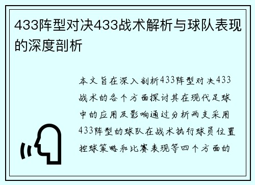 433阵型对决433战术解析与球队表现的深度剖析