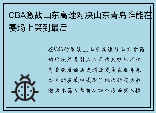 CBA激战山东高速对决山东青岛谁能在赛场上笑到最后