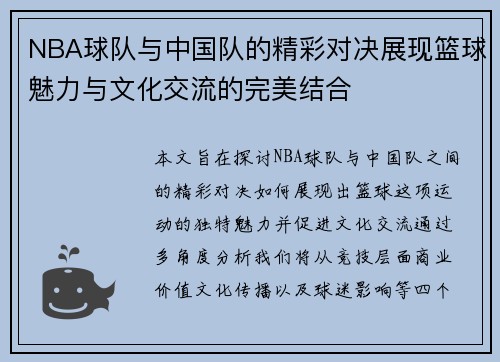NBA球队与中国队的精彩对决展现篮球魅力与文化交流的完美结合