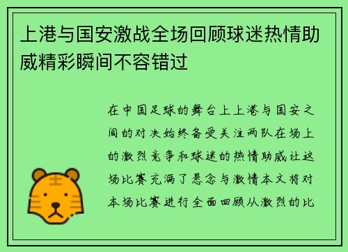上港与国安激战全场回顾球迷热情助威精彩瞬间不容错过