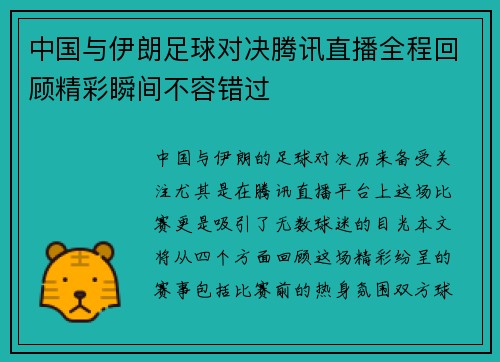 中国与伊朗足球对决腾讯直播全程回顾精彩瞬间不容错过