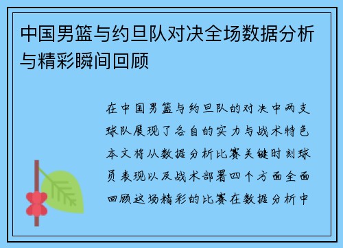 中国男篮与约旦队对决全场数据分析与精彩瞬间回顾