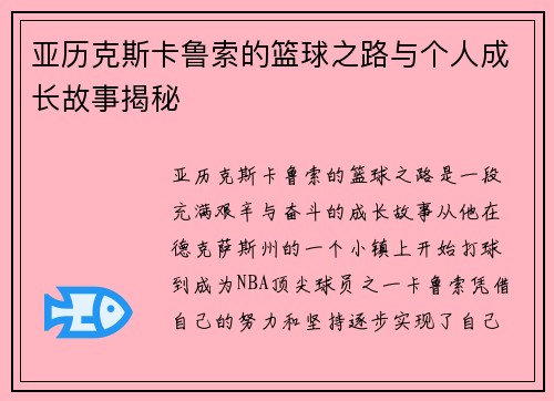 亚历克斯卡鲁索的篮球之路与个人成长故事揭秘