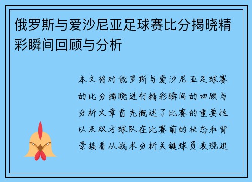 俄罗斯与爱沙尼亚足球赛比分揭晓精彩瞬间回顾与分析
