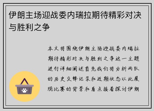 伊朗主场迎战委内瑞拉期待精彩对决与胜利之争