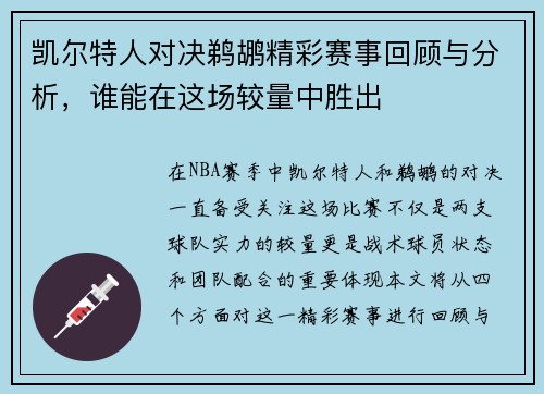 凯尔特人对决鹈鹕精彩赛事回顾与分析，谁能在这场较量中胜出