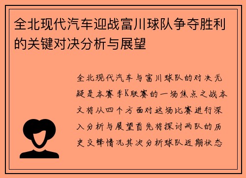 全北现代汽车迎战富川球队争夺胜利的关键对决分析与展望