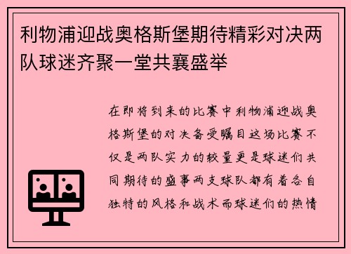 利物浦迎战奥格斯堡期待精彩对决两队球迷齐聚一堂共襄盛举
