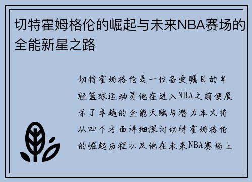 切特霍姆格伦的崛起与未来NBA赛场的全能新星之路
