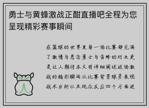 勇士与黄蜂激战正酣直播吧全程为您呈现精彩赛事瞬间