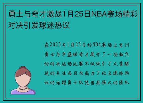 勇士与奇才激战1月25日NBA赛场精彩对决引发球迷热议