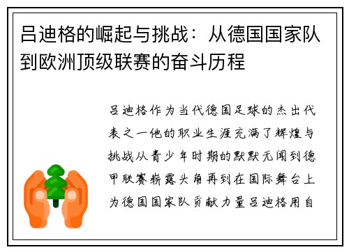 吕迪格的崛起与挑战：从德国国家队到欧洲顶级联赛的奋斗历程
