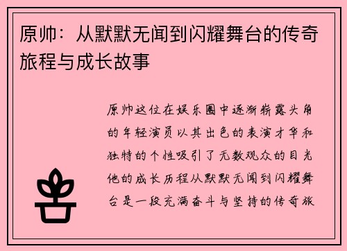 原帅：从默默无闻到闪耀舞台的传奇旅程与成长故事