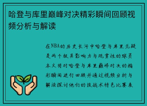 哈登与库里巅峰对决精彩瞬间回顾视频分析与解读