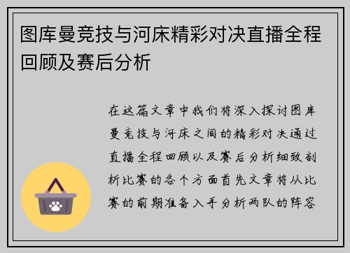 图库曼竞技与河床精彩对决直播全程回顾及赛后分析