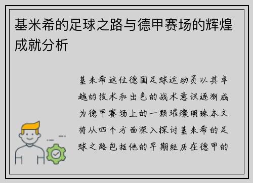 基米希的足球之路与德甲赛场的辉煌成就分析
