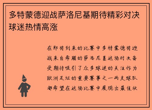 多特蒙德迎战萨洛尼基期待精彩对决球迷热情高涨