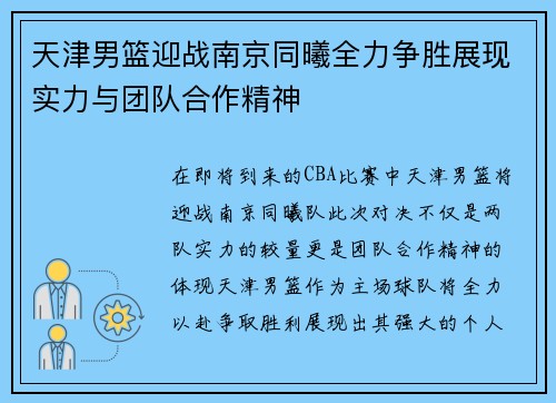 天津男篮迎战南京同曦全力争胜展现实力与团队合作精神