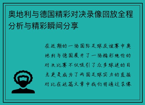 奥地利与德国精彩对决录像回放全程分析与精彩瞬间分享
