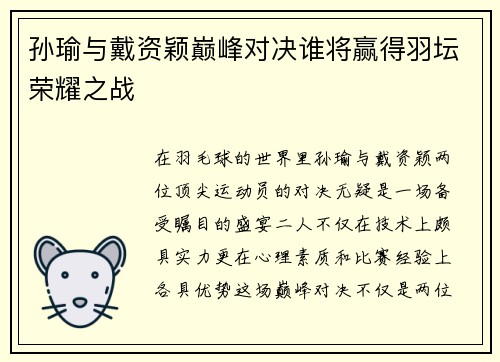 孙瑜与戴资颖巅峰对决谁将赢得羽坛荣耀之战