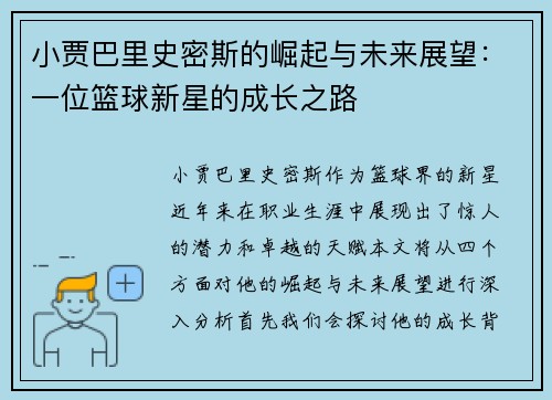 小贾巴里史密斯的崛起与未来展望：一位篮球新星的成长之路