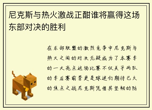 尼克斯与热火激战正酣谁将赢得这场东部对决的胜利