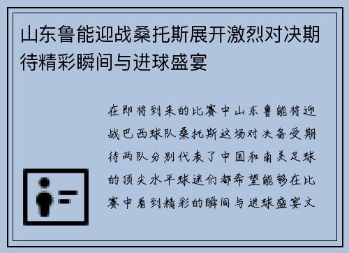 山东鲁能迎战桑托斯展开激烈对决期待精彩瞬间与进球盛宴