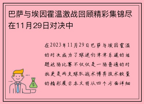 巴萨与埃因霍温激战回顾精彩集锦尽在11月29日对决中