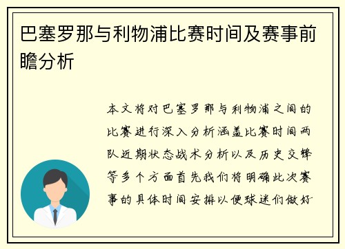 巴塞罗那与利物浦比赛时间及赛事前瞻分析