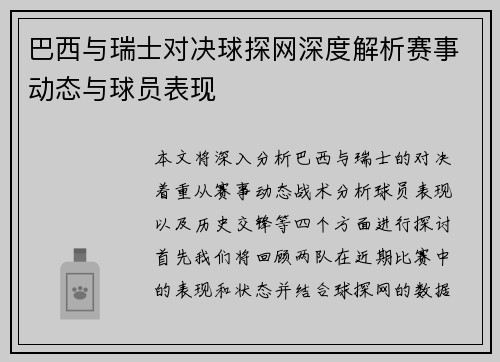 巴西与瑞士对决球探网深度解析赛事动态与球员表现