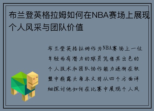 布兰登英格拉姆如何在NBA赛场上展现个人风采与团队价值